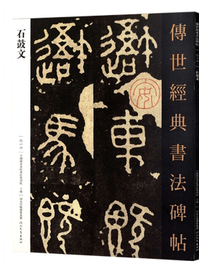 石鼓文传世经典书法碑帖16毛笔原大篆书字帖古代金石铭刻拓本原色高清附注释初学临写全文学生成人练字书籍河北教育出版社