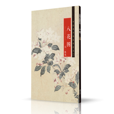 中国画手卷临摹范本11 八花图 元 钱选  国画临摹画册绘画书籍 元代中国折枝花鸟画