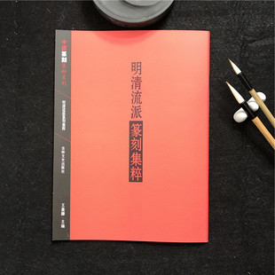 明清流派篆刻集粹中国篆刻集粹系列名家篆刻印谱印章书法艺术篆字赏析吉林文史出版社
