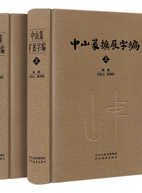 中山篆扩展字编上下册