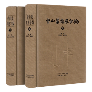 【精装2册】中山篆扩展字编上下册中山篆书法字典篆字编笔画检索中山字汇7600字范例中山篆书写参考工具书练字临摹河北教育出版社