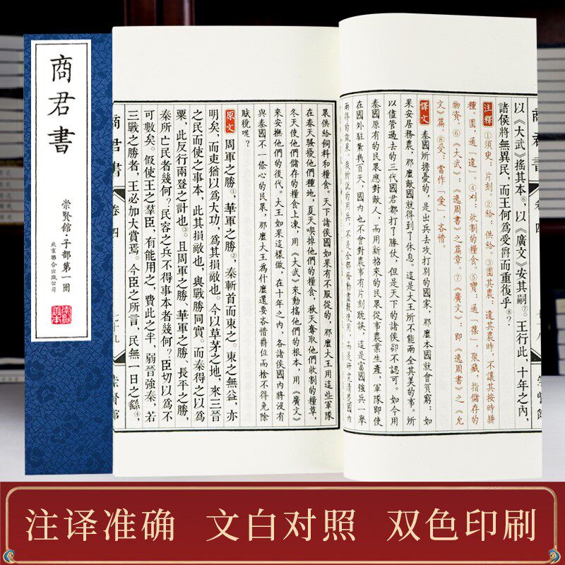 商君书 商鞅全注全译白话校注一函二册手工宣纸线装版崇贤馆藏书无删减古籍书国学经原著译注书籍全套正版珍藏版