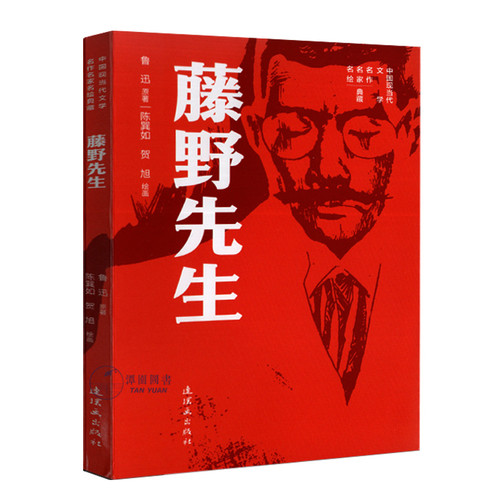 藤野先生中国现当代文学名作名家名绘典藏鲁迅小说连环画名著绘本故事小人书学生读本32开平装连环画出版社