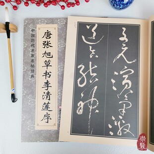 毛笔草书放大本 黑龙江美术出版 简体注释 8开毛笔书法字帖 社 草书初学大字临摹范本 唐张旭草书李清莲序中国历代名家名帖经典