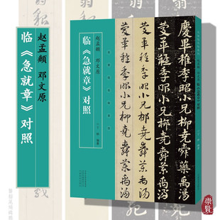 名家临名帖系列赵孟頫邓文原临《急就章》对照楷书皇象本章草简体旁注丁林编毛笔书法字帖临摹范本
