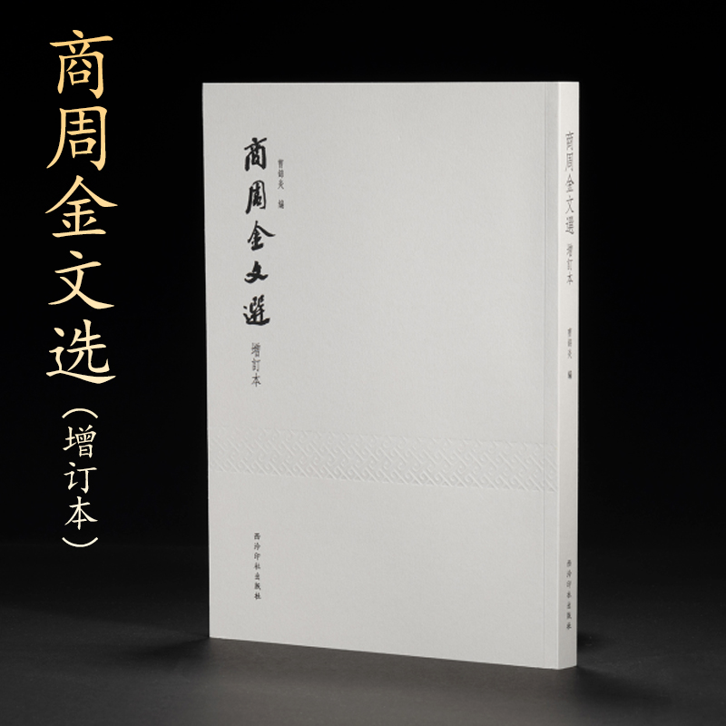商周金文选增订本300篇西泠印社