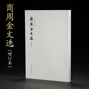 商周金文选增订本古代文字大篆毛笔金文铭文拓本300篇附注释沙孟海封题曹锦炎编 按年代地域编次 铭文注释 学习金文西泠印社