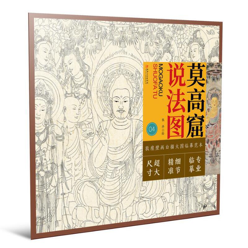 莫高窟 说法图 敦煌壁画白描大图临摹范本 零基础入门画谱图稿底稿临摹样稿线稿原图赏析国画工笔画描摹画册