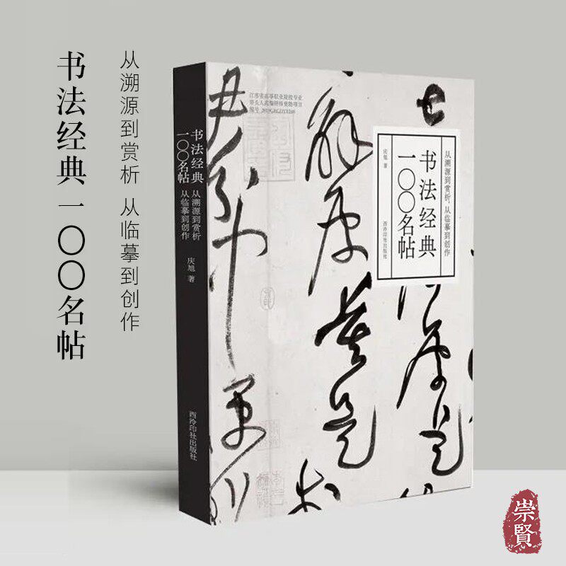 书法经典100名帖从溯源到赏析从临摹到创作庆旭毛笔书法原帖讲解行草