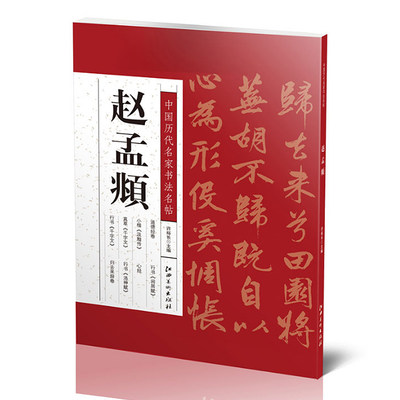 满3包邮 中国历代名家书法名帖 赵孟頫 许裕长主编 汉字法帖 书法作品赏析 毛笔练字帖教材 附简体旁注 江西美术出版社