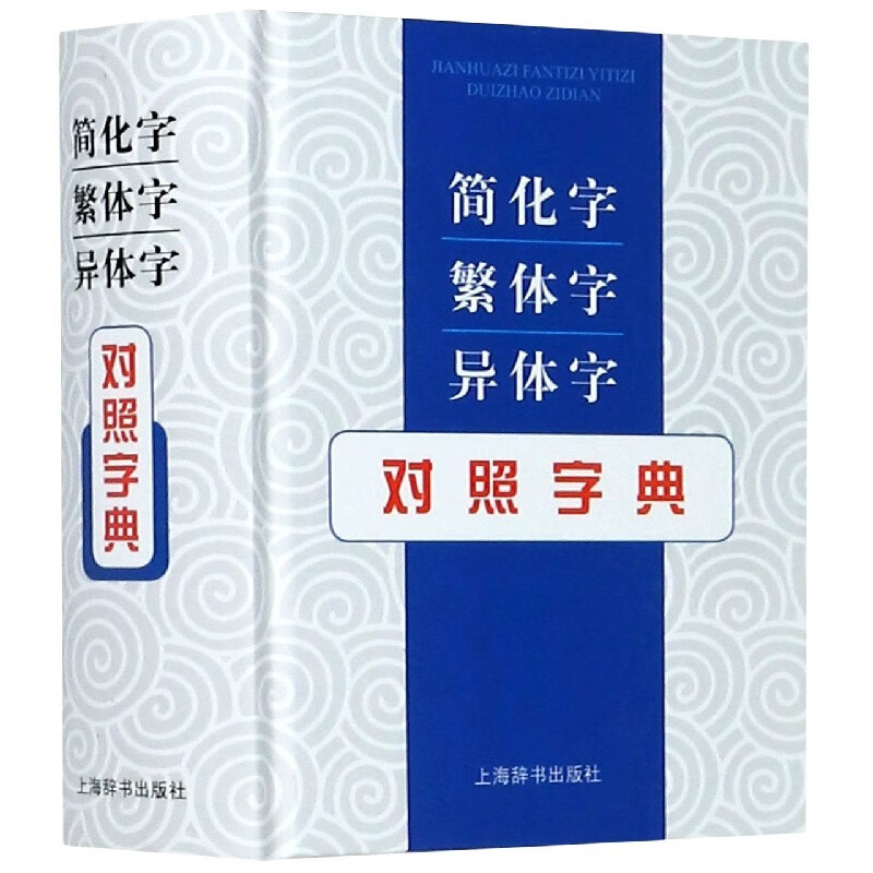 简化字繁体字异体字对照字典张书岩编学生古文繁简字转化释义工具书学习练字书法字典64开本汉语辞典文教正版图书籍上海辞书出版社