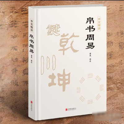 帛书周易李克精讲 帛书版与通行本对照阅读 注释译文 易学小白轻松掌握