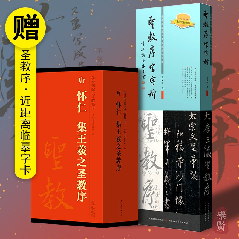 圣教序字字析+放大本圣教序字卡 实用套装