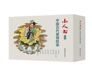 小人书系列 中国古代爱情故事(全9册)告亲夫桃花扇白莲花拜月记长生殿 连环画