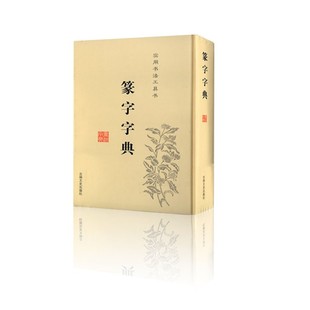 篆字字典实用书法工具书大篆小篆书法字典16开精装篆书字体艺术设计书法创作集字创作范本毛笔练字名家字迹合集吉林文史出版社