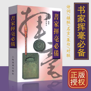 书家挥毫必备名人佳句艺术诗词对联名句繁体书写练字创作资料熊凤鸣编案头宝典祝词贺语五言七言实用对联上海书画出版社