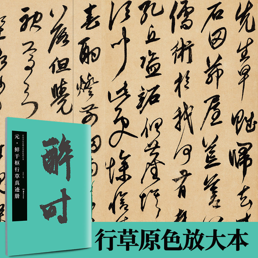 元鲜于枢行草真迹册中国书法名碑名帖原色放大本48行草放大碑帖 高清