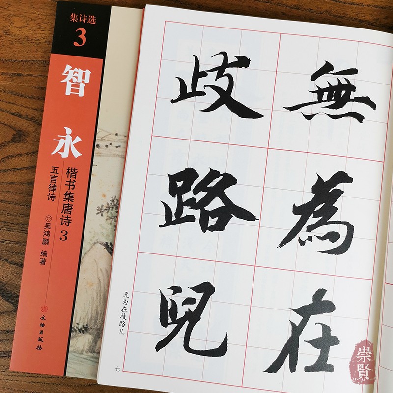 集诗选3智永楷书集唐诗3五言律诗 吴鸿鹏编著 诗词原文加译文 全文