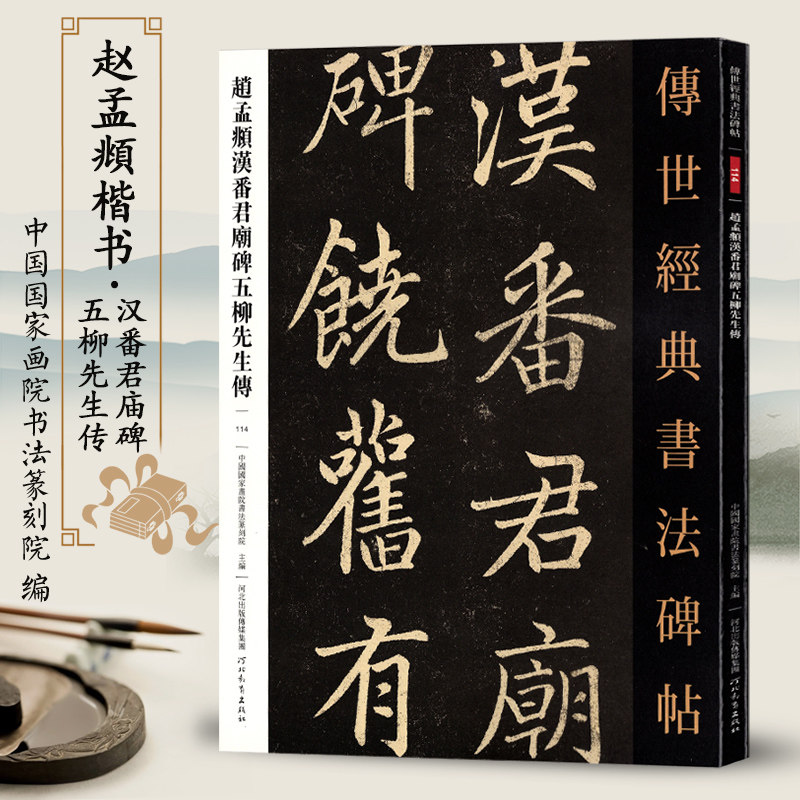 赵孟頫汉番君庙碑五柳先生传 传世经典书法碑帖114毛笔原大楷书毛笔字帖原色高清附注释初学临写全文学生练字书籍河北教育出版社