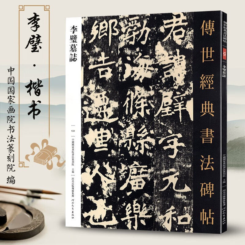 李璧墓志传世经典书法碑帖131原碑附释文软笔毛笔成人临习练字帖魏碑楷书原色高清魏楷墓志墓志字帖图书籍河北教育出版
