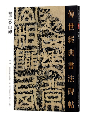 祀三公山碑 传世经典书法碑帖125 毛笔原大篆书练字帖 高清附注释 篆书法帖学生成人练字帖 河北教育出版