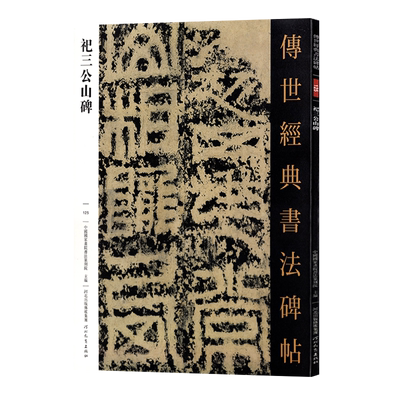 祀三公山碑 传世经典书法碑帖125 毛笔原大篆书练字帖 高清附注释 篆书法帖学生成人练字帖 河北教育出版