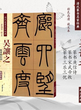 吴让之篆书庚信诗篆书宋武帝敕篆书三乐三忧清代篆书名家经典超清原帖彩色高清单字放大繁体旁注学生入门篆书毛笔字帖趙宏中国书店