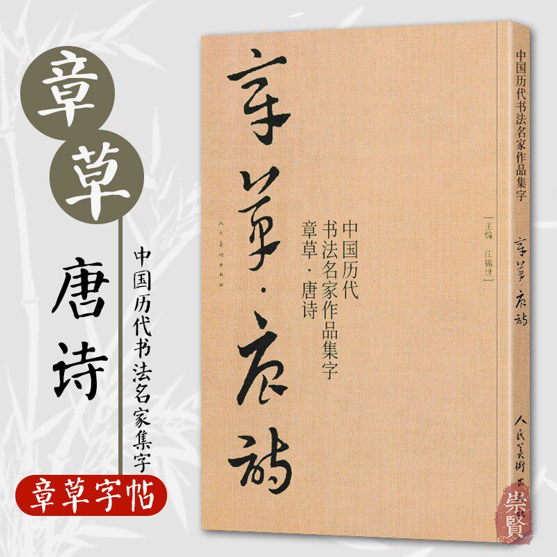 唐诗 中国历代书法名家章草作品集字 草书集字创作 放大版毛笔字帖