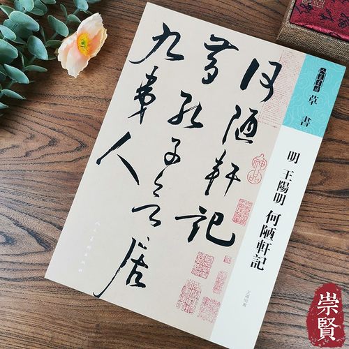 人美书谱草书  明王阳明何陋轩记王阳明书高清放大附简繁旁注平铺易临摹附《书法学习读—草书》局部放大图人民美术出版社
