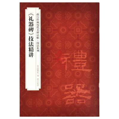 礼器碑技法精讲故宫珍藏历代重要名碑法帖技法系列书法初学临摹教程隶书入门8开练字间架结构笔法教学临摹鉴赏毛笔字帖故宫出版社