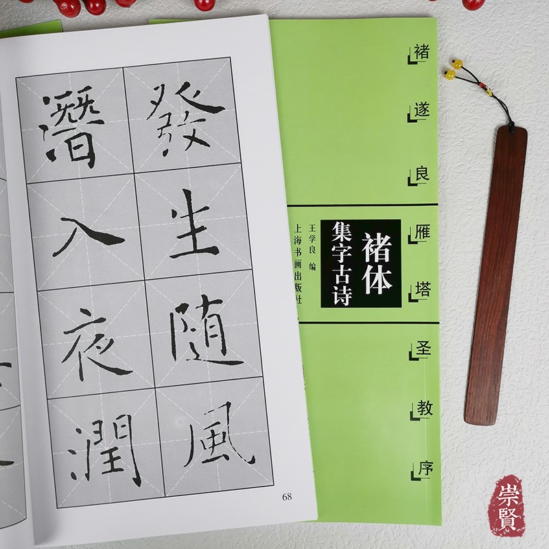 褚体集字古诗褚遂良雁塔圣教序楷书临写创作诗词放大本毛笔书法学生练字初学8cm放大米字格陈之清编上海书画出版社