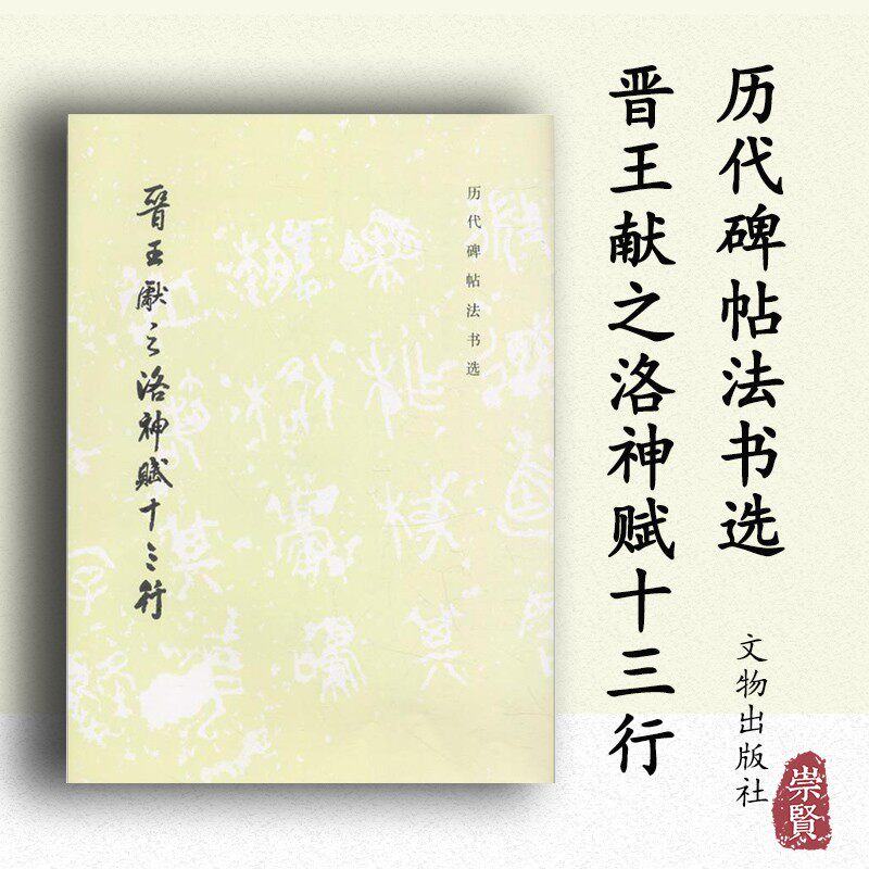 满3包邮 晋王羲之洛神赋十三行 历代碑帖法书选行书毛笔字帖初学者
