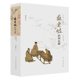 苏东坡的朋友圈中国古代文人的艺术生活刘墨著 苏轼生平年表书法绘画艺术人物故事古人趣味生活苏东坡传记文学人民美术出版社