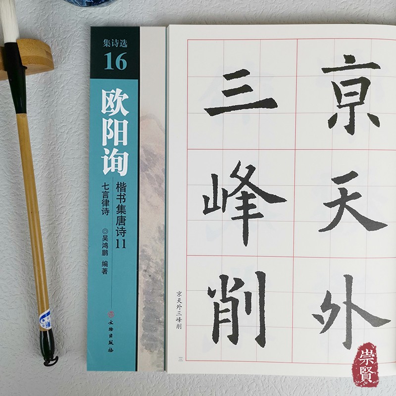 集诗选16欧阳询楷书集唐诗11七言绝句 诗词原文加译文 全文6cm放大