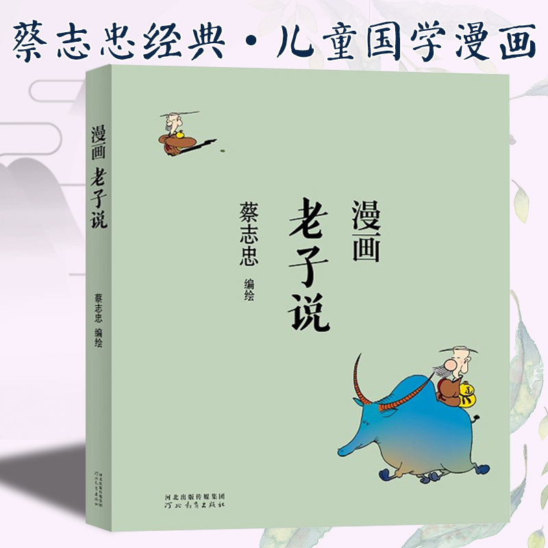 漫画老子说蔡志忠国学启蒙古典漫画学生读本短篇故事艺术绘画收藏经典儿童自主阅读扫码试读开学收藏礼品书籍蔡志忠河北教育出版社