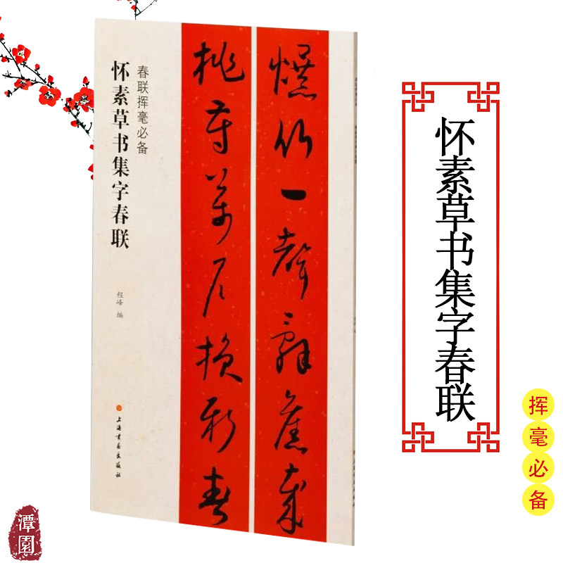 春联挥毫必备怀素草书集字春联草书毛笔字帖高清附简体旁注集字春联