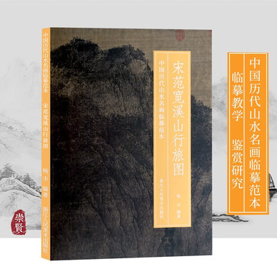 宋范宽溪山行旅图 中国历代山水名画临摹范本原画全貌临摹要点原寸放大图 画院老师同学推荐国画初学者工笔山水画临摹练习学习版本