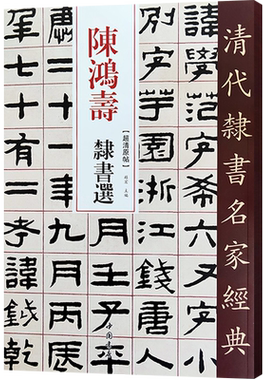 陈鸿寿隶书选清代隶书名家经典超清原帖单字放大繁体旁注碑帖学生成人入门初学隶书毛笔书法隶书字帖临摹范本趙宏主编中国书店