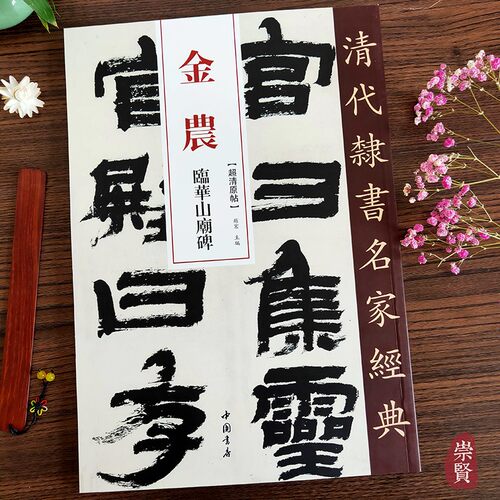 隶书毛笔字帖