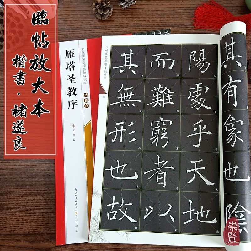 褚遂良雁塔圣教序名家墨宝选粹临帖放大本全本彩印米字格大字临摹书