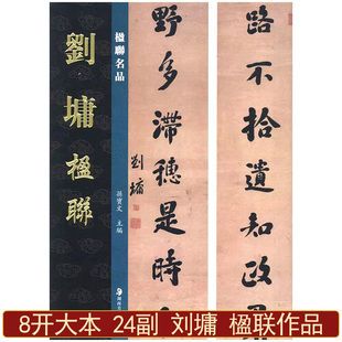 刘墉楹联毛笔书法作品8开24副楹联名品孙宝文编篆书四言联行书五言联六言七言九言联繁体旁注毛笔书法字帖学习临摹隶书
