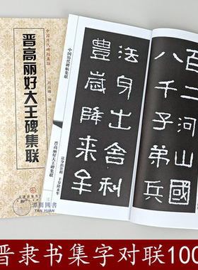 晋高丽好大王碑集联中国历代碑帖集联隶书毛笔字帖书法创作考级楹联附注释五言七八言春联雅句毛笔字帖天津人民美术出版