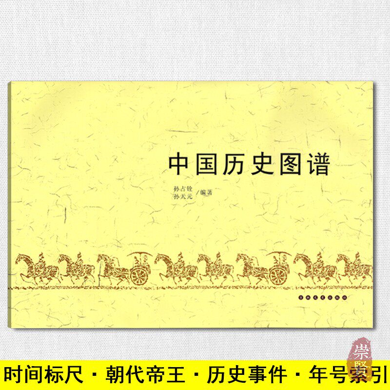 中国历史图谱重大事件年表帝王年号朝代分期初高中学生历史学习工具书