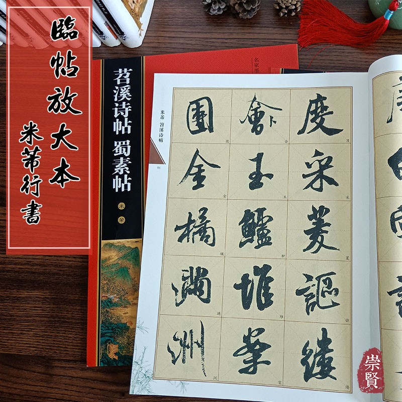 米芾苕溪诗蜀素帖名家墨宝选粹临帖放大本全本彩印米字格大字临摹书
