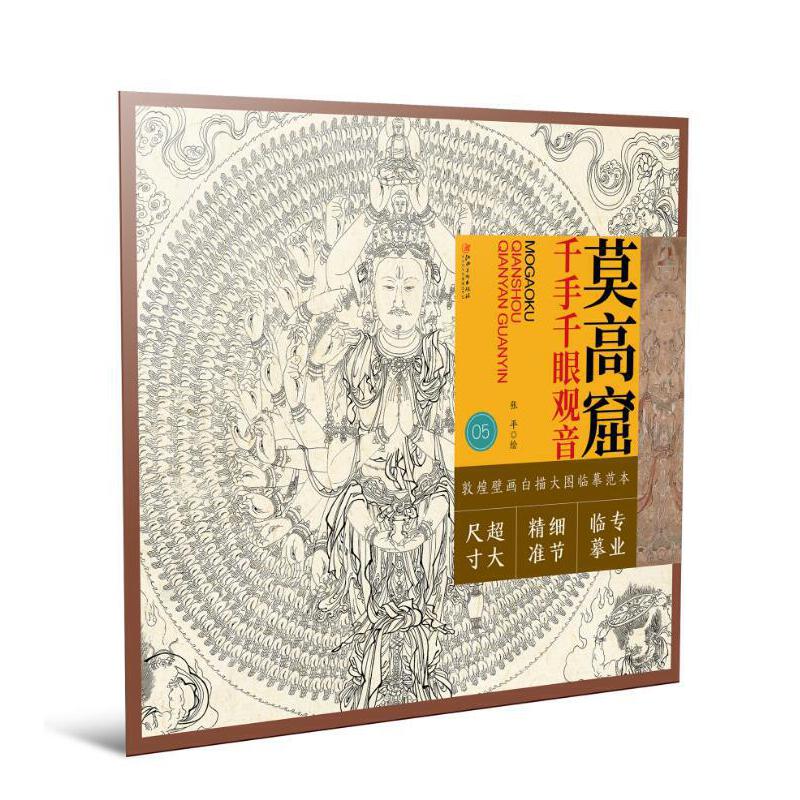 莫高窟 千手千眼观音 敦煌壁画白描大图临摹范本 零基础入门画谱图稿底稿临摹样稿线稿原图赏析国画工笔画描摹画册