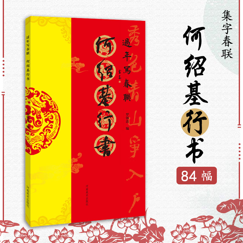 何绍基行书 过年写春联毛笔书法对联临摹16开行书集字对联横批书喜庆主题