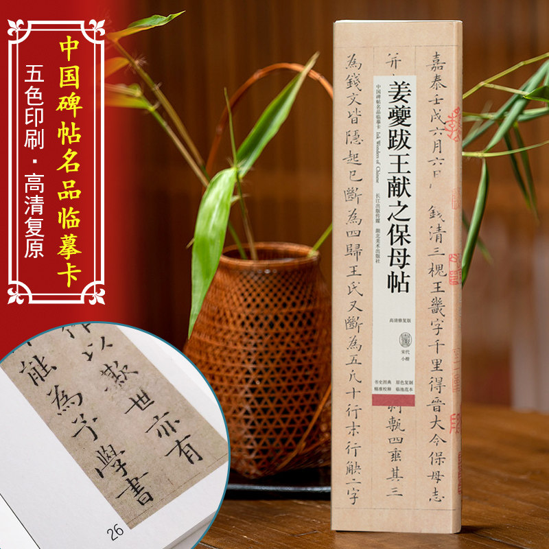 姜夔跋王献之保母帖(高清修复版)中国碑帖名品临摹卡高清原大全文碑帖