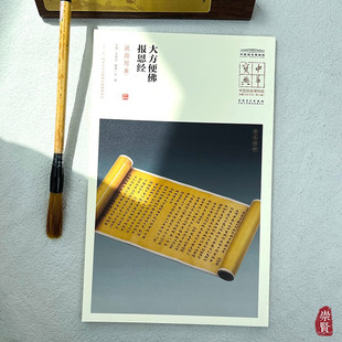 中华宝典中国国家博物馆藏法帖书系第六辑大方便佛报恩经(武周写本)原色原大简体旁注局部放大毛笔书法字帖安徽美术出版社