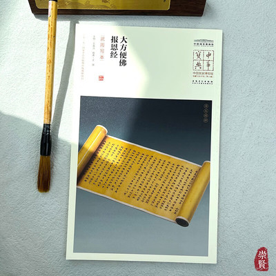 中华宝典中国国家博物馆藏法帖书系第六辑大方便佛报恩经（武周写本）原色原大简体旁注局部放大毛笔书法字帖安徽美术出版社