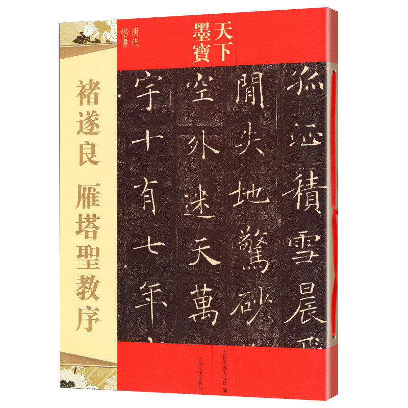 圣教序 天下墨宝唐代楷书 16开原碑帖铜版彩印 毛笔软笔临摹字帖 大唐